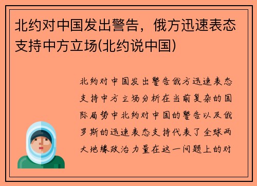 北约对中国发出警告，俄方迅速表态支持中方立场(北约说中国)