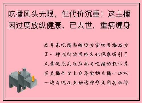 吃播风头无限，但代价沉重！这主播因过度放纵健康，已去世，重病缠身