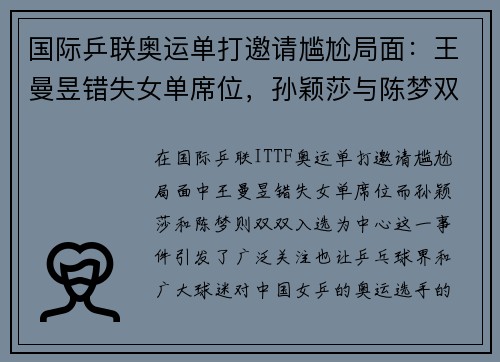 国际乒联奥运单打邀请尴尬局面：王曼昱错失女单席位，孙颖莎与陈梦双双入选