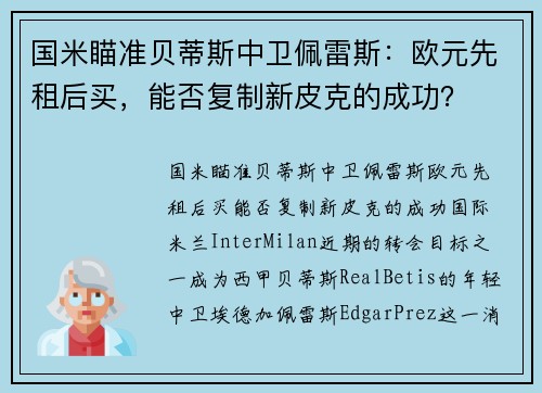 国米瞄准贝蒂斯中卫佩雷斯：欧元先租后买，能否复制新皮克的成功？