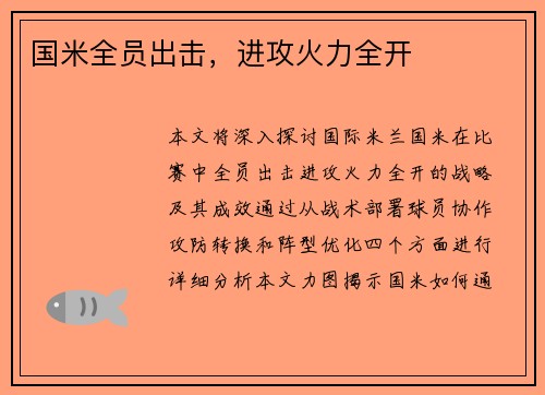 国米全员出击，进攻火力全开