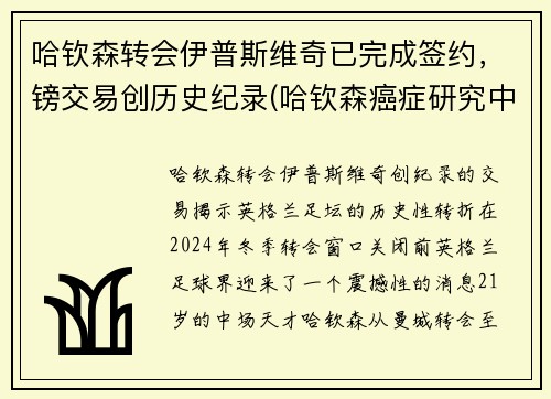哈钦森转会伊普斯维奇已完成签约，镑交易创历史纪录(哈钦森癌症研究中心)