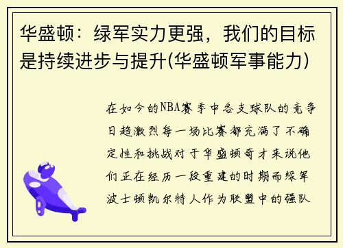 华盛顿：绿军实力更强，我们的目标是持续进步与提升(华盛顿军事能力)