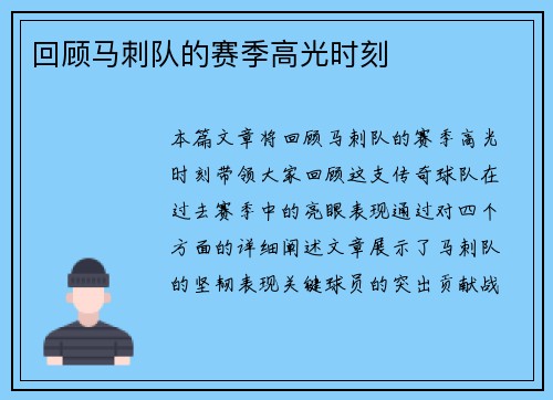 回顾马刺队的赛季高光时刻