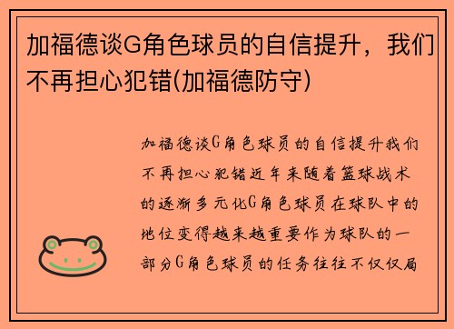 加福德谈G角色球员的自信提升，我们不再担心犯错(加福德防守)