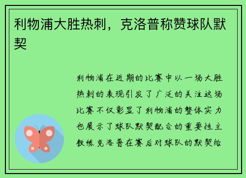 利物浦大胜热刺，克洛普称赞球队默契
