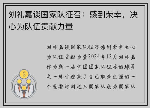 刘礼嘉谈国家队征召：感到荣幸，决心为队伍贡献力量