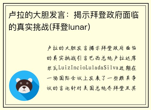 卢拉的大胆发言：揭示拜登政府面临的真实挑战(拜登lunar)