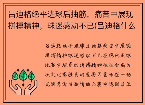 吕迪格绝平进球后抽筋，痛苦中展现拼搏精神，球迷感动不已(吕迪格什么水平)