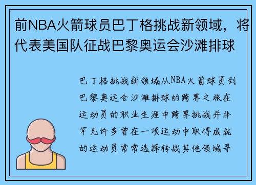 前NBA火箭球员巴丁格挑战新领域，将代表美国队征战巴黎奥运会沙滩排球