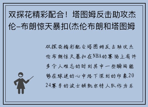 双探花精彩配合！塔图姆反击助攻杰伦-布朗惊天暴扣(杰伦布朗和塔图姆谁强虎扑)