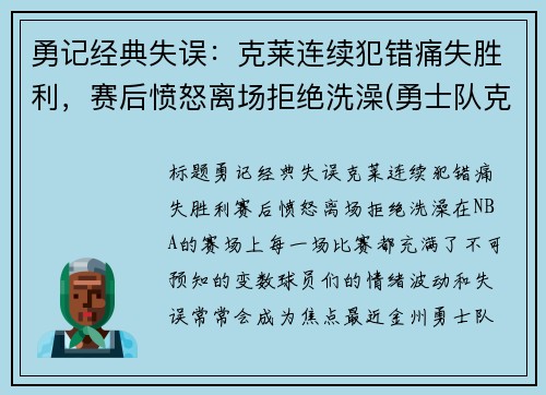 勇记经典失误：克莱连续犯错痛失胜利，赛后愤怒离场拒绝洗澡(勇士队克莱怎么了)