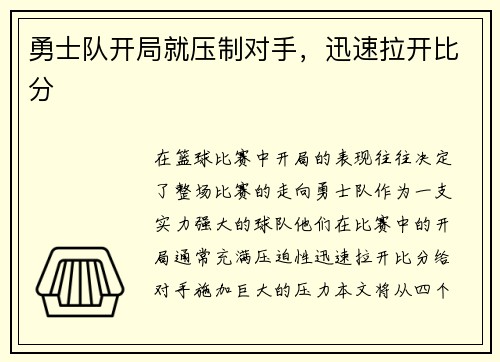 勇士队开局就压制对手，迅速拉开比分