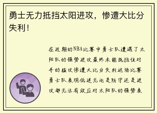 勇士无力抵挡太阳进攻，惨遭大比分失利！