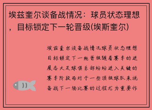 埃兹奎尔谈备战情况：球员状态理想，目标锁定下一轮晋级(埃斯奎尔)