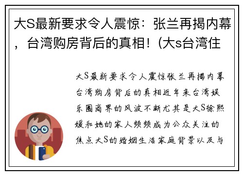 大S最新要求令人震惊：张兰再揭内幕，台湾购房背后的真相！(大s台湾住哪个小区)