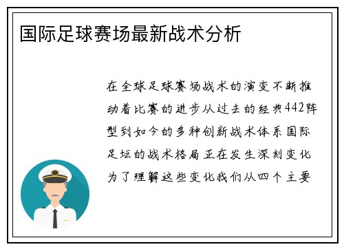 国际足球赛场最新战术分析