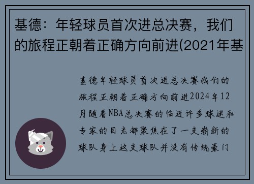 基德：年轻球员首次进总决赛，我们的旅程正朝着正确方向前进(2021年基德现在是哪一队教练)