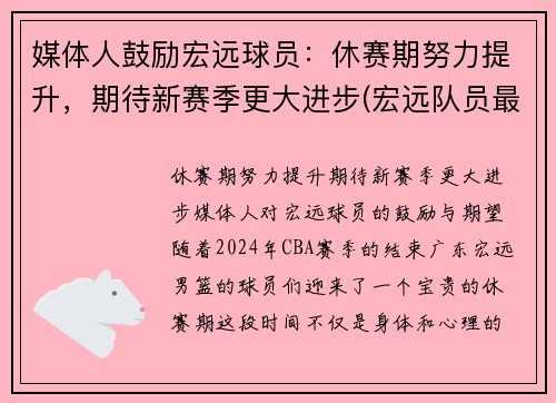 媒体人鼓励宏远球员：休赛期努力提升，期待新赛季更大进步(宏远队员最新名单)