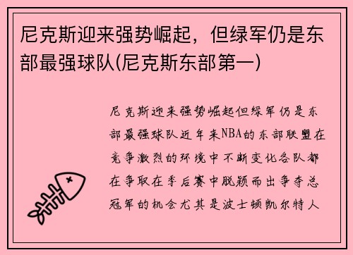 尼克斯迎来强势崛起，但绿军仍是东部最强球队(尼克斯东部第一)