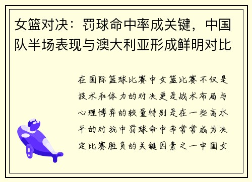 女篮对决：罚球命中率成关键，中国队半场表现与澳大利亚形成鲜明对比