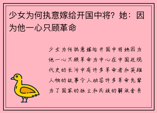 少女为何执意嫁给开国中将？她：因为他一心只顾革命