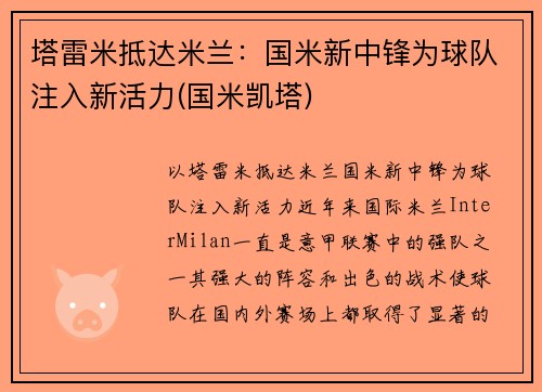 塔雷米抵达米兰：国米新中锋为球队注入新活力(国米凯塔)