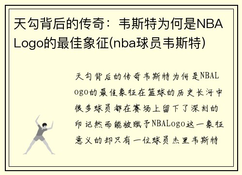 天勾背后的传奇：韦斯特为何是NBA Logo的最佳象征(nba球员韦斯特)