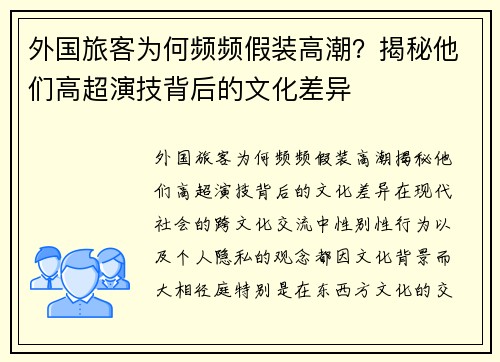 外国旅客为何频频假装高潮？揭秘他们高超演技背后的文化差异