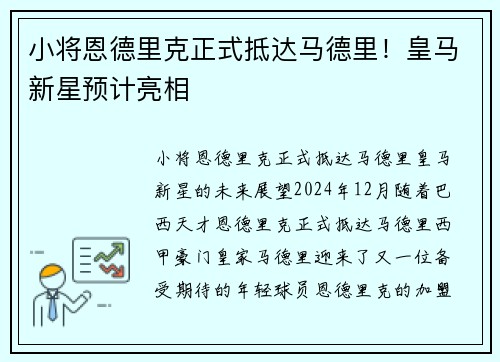 小将恩德里克正式抵达马德里！皇马新星预计亮相