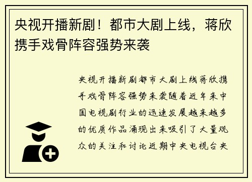 央视开播新剧！都市大剧上线，蒋欣携手戏骨阵容强势来袭