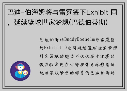 巴迪-伯海姆将与雷霆签下Exhibit 同，延续篮球世家梦想(巴德伯蒂彻)