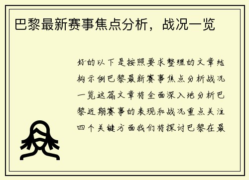 巴黎最新赛事焦点分析，战况一览