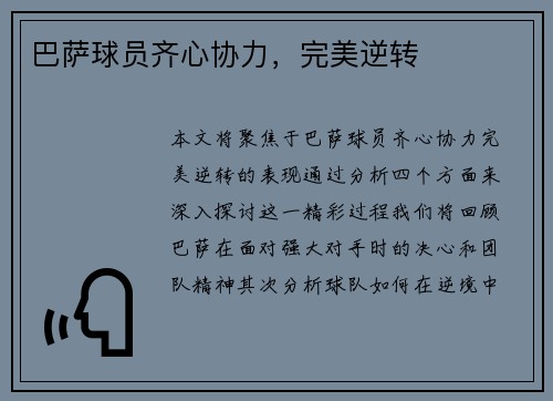 巴萨球员齐心协力，完美逆转