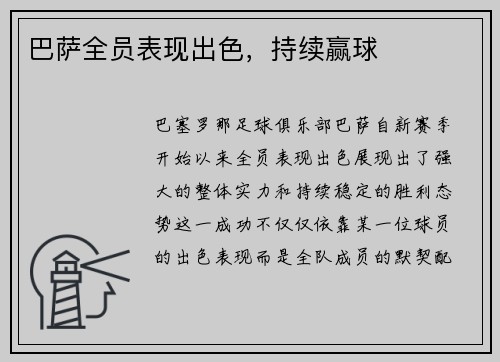 巴萨全员表现出色，持续赢球