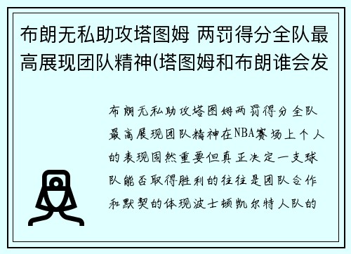 布朗无私助攻塔图姆 两罚得分全队最高展现团队精神(塔图姆和布朗谁会发展得更好)