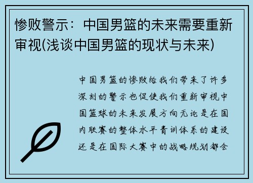 惨败警示：中国男篮的未来需要重新审视(浅谈中国男篮的现状与未来)