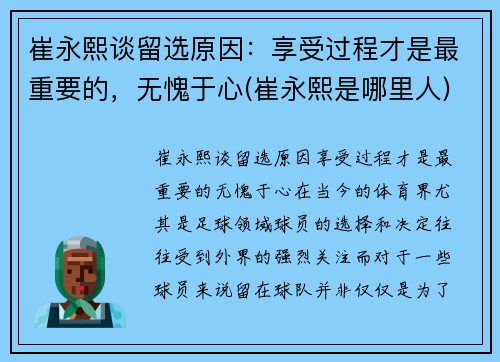 崔永熙谈留选原因：享受过程才是最重要的，无愧于心(崔永熙是哪里人)