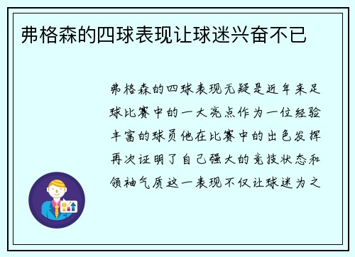 弗格森的四球表现让球迷兴奋不已