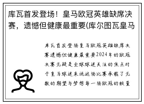 库瓦首发登场！皇马欧冠英雄缺席决赛，遗憾但健康最重要(库尔图瓦皇马球衣)