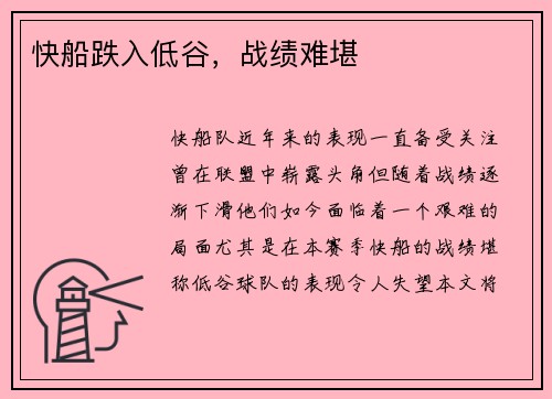 快船跌入低谷，战绩难堪