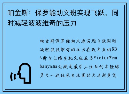 帕金斯：保罗能助文班实现飞跃，同时减轻波波维奇的压力
