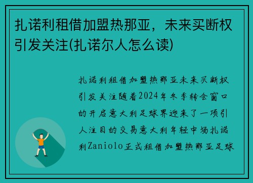 扎诺利租借加盟热那亚，未来买断权引发关注(扎诺尔人怎么读)