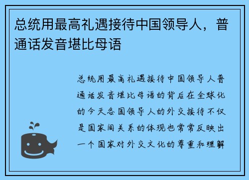 总统用最高礼遇接待中国领导人，普通话发音堪比母语