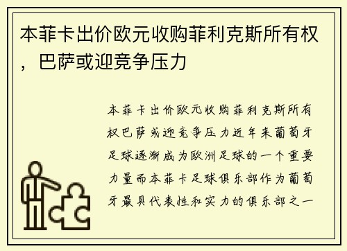 本菲卡出价欧元收购菲利克斯所有权，巴萨或迎竞争压力