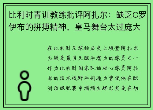 比利时青训教练批评阿扎尔：缺乏C罗伊布的拼搏精神，皇马舞台太过庞大