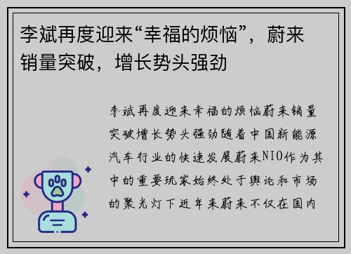 李斌再度迎来“幸福的烦恼”，蔚来销量突破，增长势头强劲