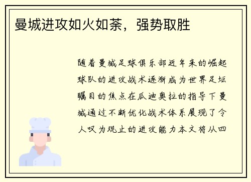 曼城进攻如火如荼，强势取胜