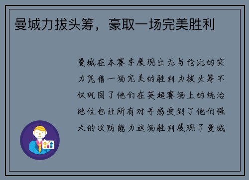 曼城力拔头筹，豪取一场完美胜利