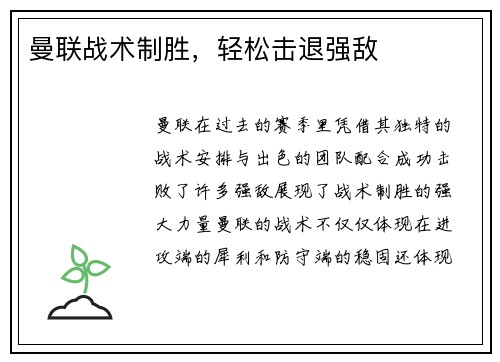曼联战术制胜，轻松击退强敌